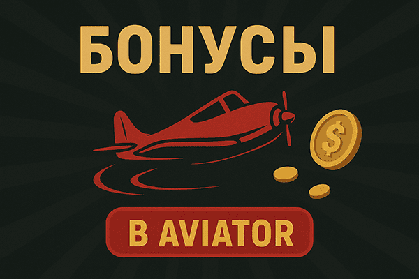 Изображение-aviator-бонусы