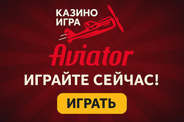 Изображение-играть-aviator