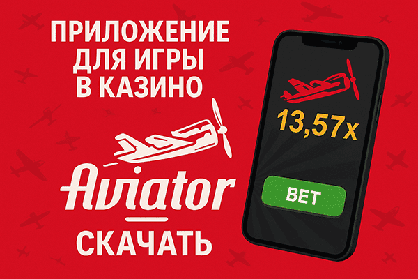 Изображение-aviator-приложение